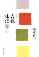 #湯木貞一 #吉兆味ばなし新版