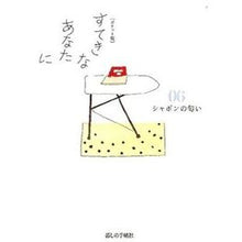 画像をギャラリービューアに読み込む, ポケット版　すてきなあなたに　　　６

