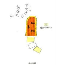 画像をギャラリービューアに読み込む, ポケット版　すてきなあなたに　　　９
