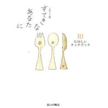 画像をギャラリービューアに読み込む, ポケット版　すてきなあなたに　　１０
