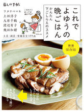 Load image into Gallery viewer, #MakiWatanabe #NewEditionPreservedEditionDinnerMadeEasy
