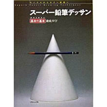 画像をギャラリービューアに読み込む, スーパー鉛筆デッサン　わかりやすい基本の
