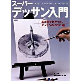 スーパーデッサン入門　デッサンのイロハ編