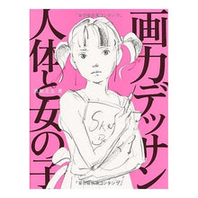 Load image into Gallery viewer, 画力デッサン　人体と女の子
