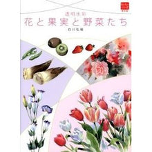 画像をギャラリービューアに読み込む, 透明水彩　花と果実と野菜たち Shirakawahirotake Transparent watercolor flowers, fruits, and vegetables
