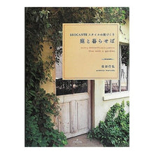 Load image into Gallery viewer, 庭と暮らせば　ＢＲＯＣＡＮＴＥスタイルの Matsuda Yukihiro Living with a garden - BROCANTE style
