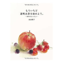画像をギャラリービューアに読み込む, もういちど透明水彩を始めよう。－基本１２ Nagayama Yuko Let's start transparent watercolor again. -Basic 12
