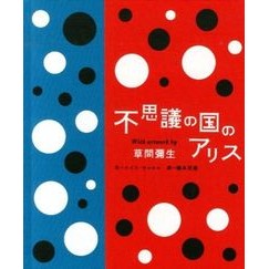 不思議の国のアリス　Ｗｉｔｈ　ａｒｔｗｏ Kusama yaoi Alice in Wonderland