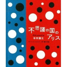 画像をギャラリービューアに読み込む, 不思議の国のアリス　Ｗｉｔｈ　ａｒｔｗｏ Kusama yaoi Alice in Wonderland
