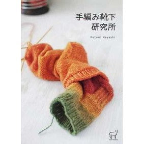 手編み靴下研究所 Hayashikotomi Hand-knitted socks research institute