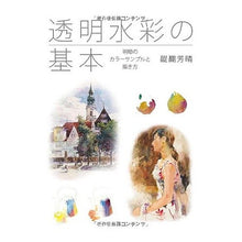 Load image into Gallery viewer, 透明水彩の基本　明暗のカラーサンプルと描 Daigoyoshiharu Basics of transparent watercolor: light and dark color samples drawings
