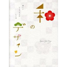 Load image into Gallery viewer, 和のデザイン　美しいレイアウトのしくみ Japanese design - beautiful layout mechanism
