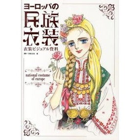 ヨーロッパの民族衣装 Hagahinata european folk costumes