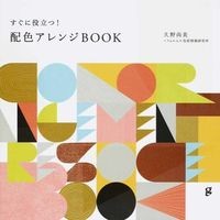 すぐに役立つ！配色アレンジＢＯＯＫ Kunonaomi Helpful right away! Color arrangement book