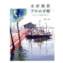 画像をギャラリービューアに読み込む, 水彩風景プロの手順－なにを・どの段階で描 Kasaikazuo Steps of a watercolor landscape professional - what to draw and at stage
