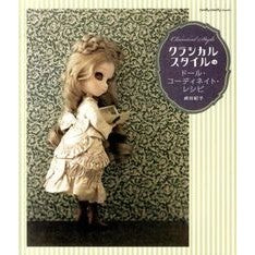 クラシカルスタイルのドール・コーディネイ Sadatani Noriko Classic style doll coordination