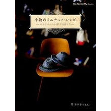 画像をギャラリービューアに読み込む, 小物のミニチュア・レシピ－小さなバッグや Thank you so much Miniature recipes for small items - bags and
