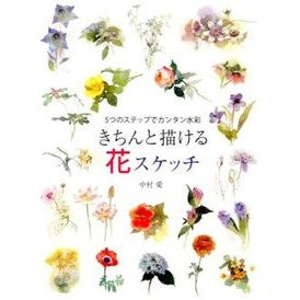 きちんと描ける花スケッチ Nakamuraai Flower sketches that can be drawn neatly