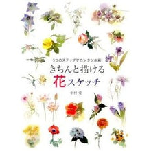 画像をギャラリービューアに読み込む, きちんと描ける花スケッチ Nakamuraai Flower sketches that can be drawn neatly
