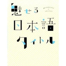 画像をギャラリービューアに読み込む, 魅せる日本語タイトル　漢字・ひらがな・カ Attractive Japanese title Kanji, Hiragana, Ka
