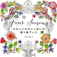 ＦｏｕｒＳｅａｓｏｎｓ　かわいいものいっ Fukawa Aiko FourSeasons cute things