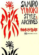 ＃柚木 沙弥郎 ＃柚木沙弥郎　９２年分の色とかたち : ユノキサミロウ : Sayaro Yuzuki 92 years of colors and shapes : Sayaro Yuzuki : 9784766127140
