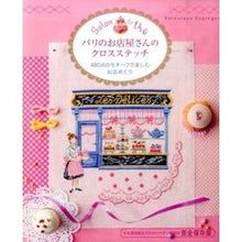 画像をギャラリービューアに読み込む, パリのお店屋さんのクロスステッチ
