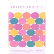 女性をひきつける配色パターン Iyama design Color pattern that attracts women