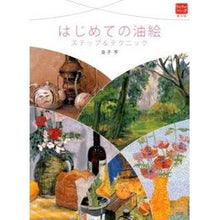 Load image into Gallery viewer, はじめての油絵　ステップ＆テクニック
