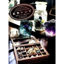 画像をギャラリービューアに読み込む, 鉱物レシピ　結晶づくりと遊びかた Satoukayoko Mineral Recipe: How to make and play with crystals
