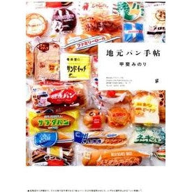 地元パン手帖 Kaiminori local bread notebook