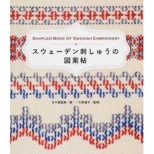 画像をギャラリービューアに読み込む, スウェーデン刺しゅうの図案帖
