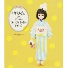 画像をギャラリービューアに読み込む, ゆかたのドール・コーディネイト・レシピ
