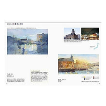 Load image into Gallery viewer, くらべてわかる水彩風景の描き方－写真・現
