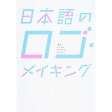 画像をギャラリービューアに読み込む, 日本語のロゴ・メイキング　漢字・ひらがな
