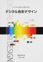 画像をギャラリービューアに読み込む, #南雲治嘉 #デジタル色彩デザイン :9784766129915
