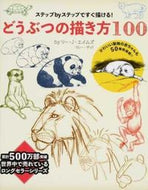 #Ｌ．Ｊ．エイムズ #どうぶつの描き方１００