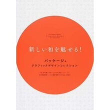 画像をギャラリービューアに読み込む, 新しい和を魅せる！　パッケージ＆グラフィ

