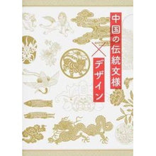 Load image into Gallery viewer, 中国の伝統文様×デザイン
