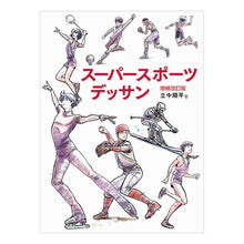 画像をギャラリービューアに読み込む, スーパースポーツデッサン　増補改訂版
