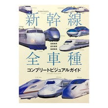 Load image into Gallery viewer, 新幹線全車種コンプリートビジュアルガイド
