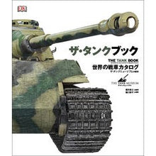 画像をギャラリービューアに読み込む, ザ・タンクブック　世界の戦車カタログ
