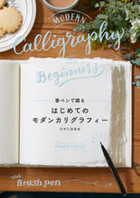 画像をギャラリービューアに読み込む, #ひがしはまね #はじめてのモダンカリグラフィー :9784766132588
