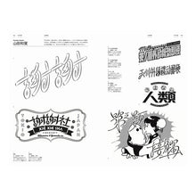 画像をギャラリービューアに読み込む, 作字百景　ニュー日本もじデザイン
