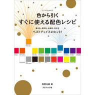 色から引くすぐに使える配色レシピ