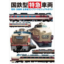 画像をギャラリービューアに読み込む, 国鉄型特急車両　電車・気動車全車種コンプ
