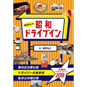 懐かしの昭和ドライブイン