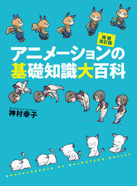 ＃神村 幸子 ＃アニメーションの基礎知識大百科　増補改訂 : カミムラサチコ : Animation basic knowledge encyclopedia expanded and revised : Sachiko Kamimura : 9784766133318