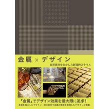 Load image into Gallery viewer, 金属×デザイン　自然素材を生かした創造的 Metal x Design: Creative using natural materials
