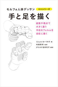 #M. Lauricella #Drawing Hands and Feet #9784766133448